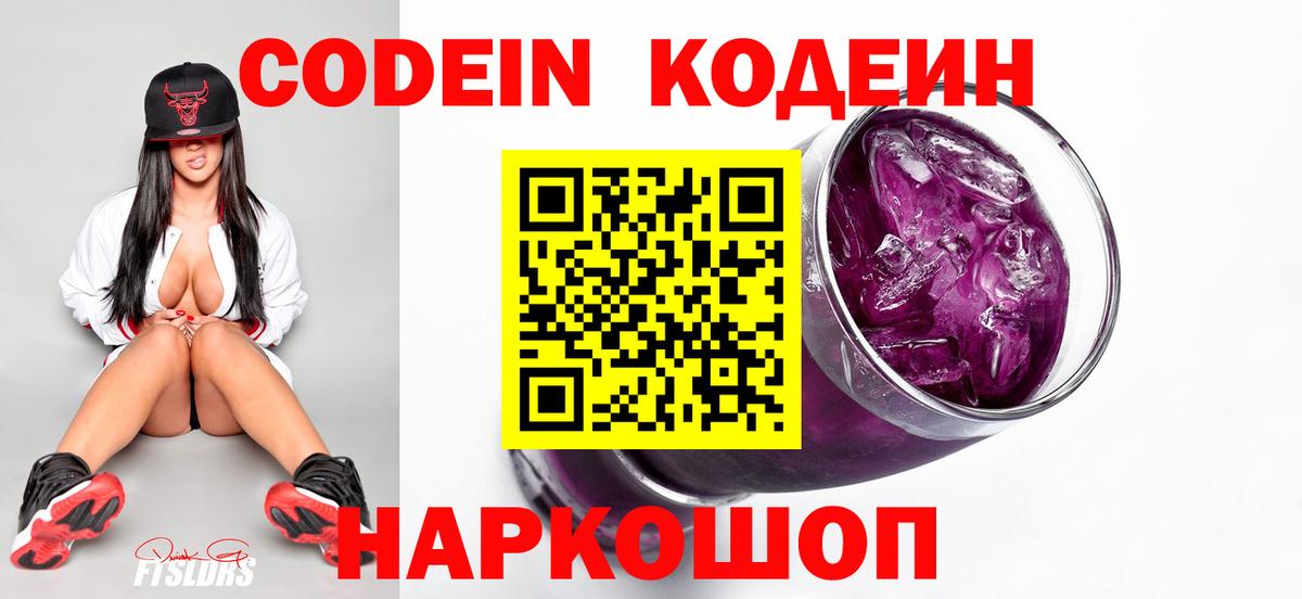 Кодеин Purple Drank Владивосток