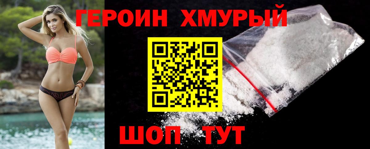 Героин Heroin  Вход с VPN  Владивосток 